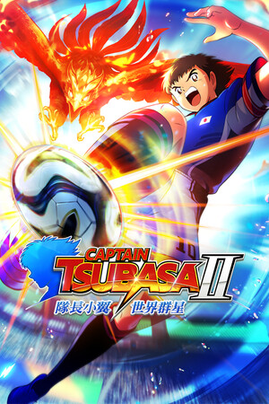 《队长小翼2：世界群星》官方版
